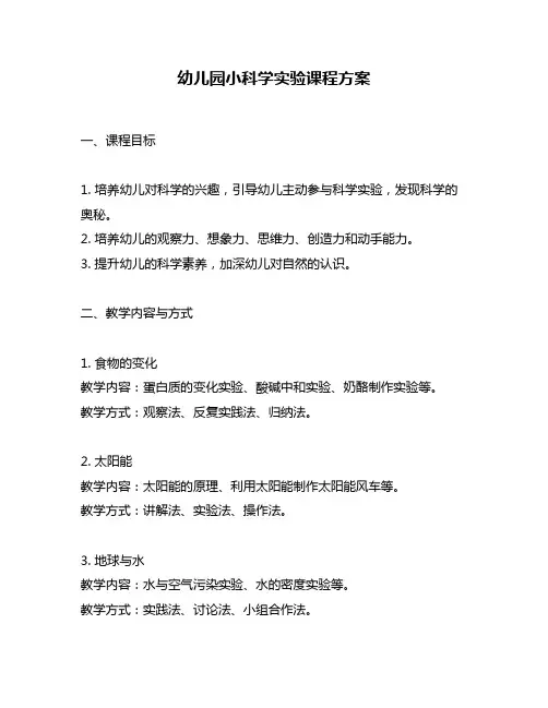 幼儿园小科学实验课程方案