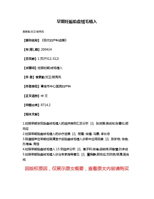 早期妊娠胎盘绒毛植入