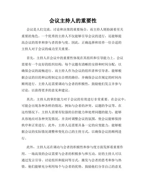 会议主持人的重要性