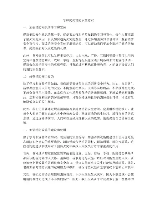 怎样提高消防安全意识