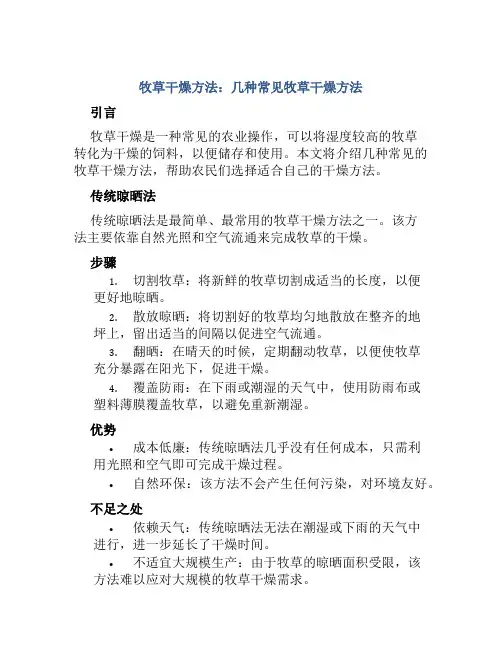 牧草干燥方法几种常见牧草干燥方法
