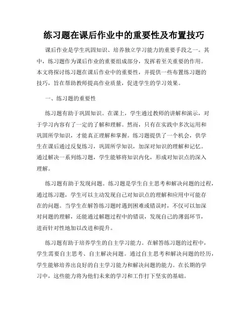 练习题在课后作业中的重要性及布置技巧