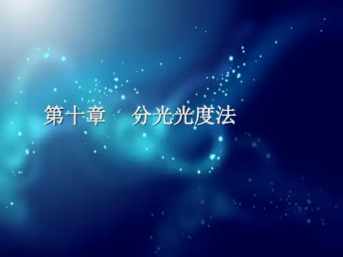 第十章    分光光度法
