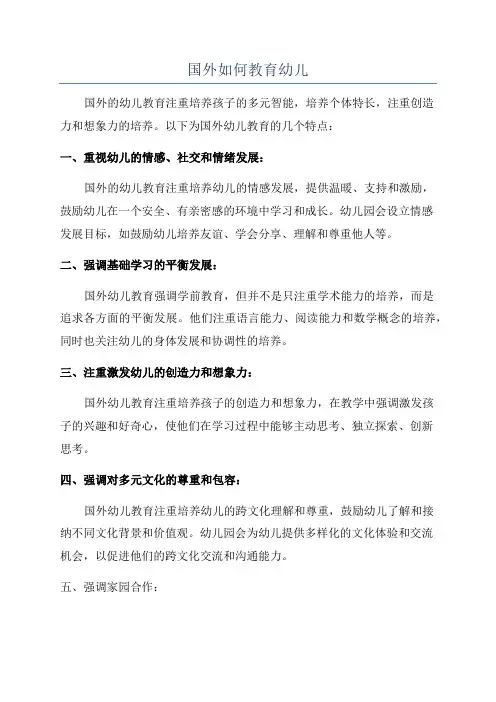 国外如何教育幼儿