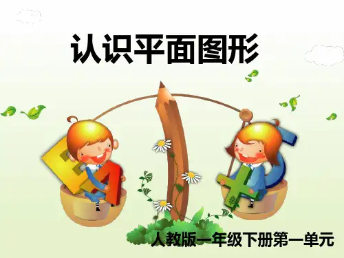 最新人教版小学一年级下册数学《认识图形(二)》优质教学课件