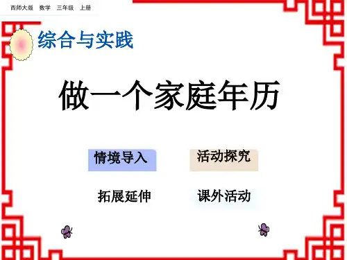 西师版小学数学三年级上册 第6单元 年、月、日 5 做一个家庭年历