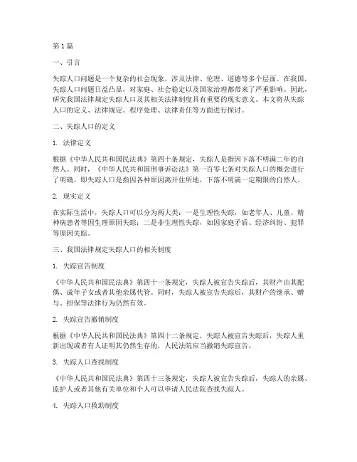 法律规定失踪人口(3篇)