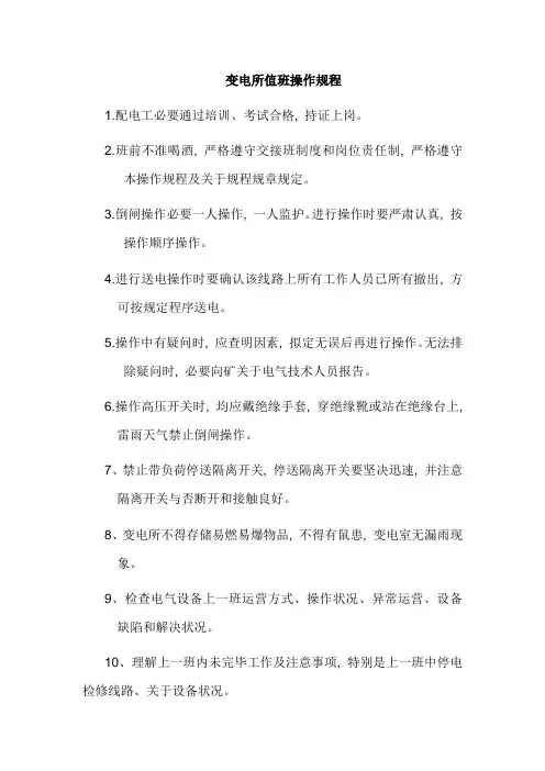 变电所值班操作规程样本