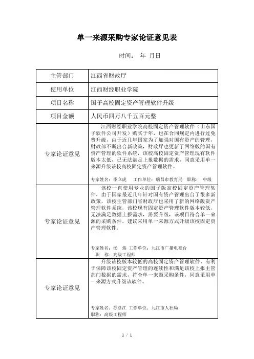 单一来源采购专家论证意见表