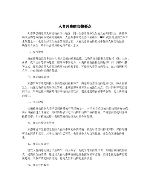 人畜共患病防控要点