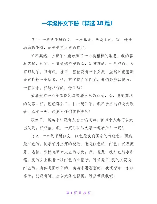 一年级作文下册(精选18篇)