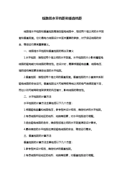 线路塔水平档距和垂直档距