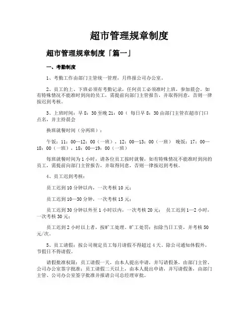 超市管理规章制度