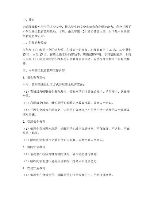 小学生安全教育值周记录