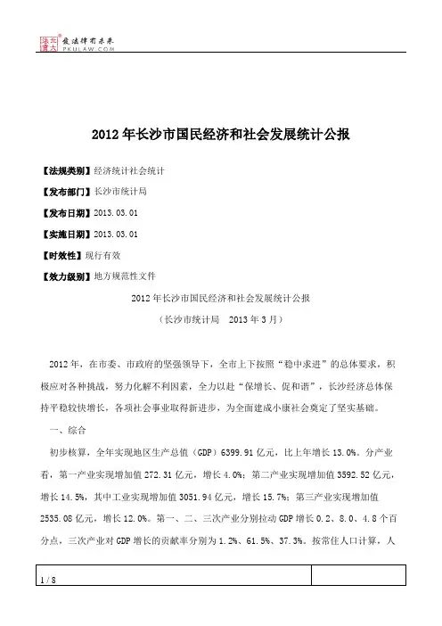 2012年长沙市国民经济和社会发展统计公报