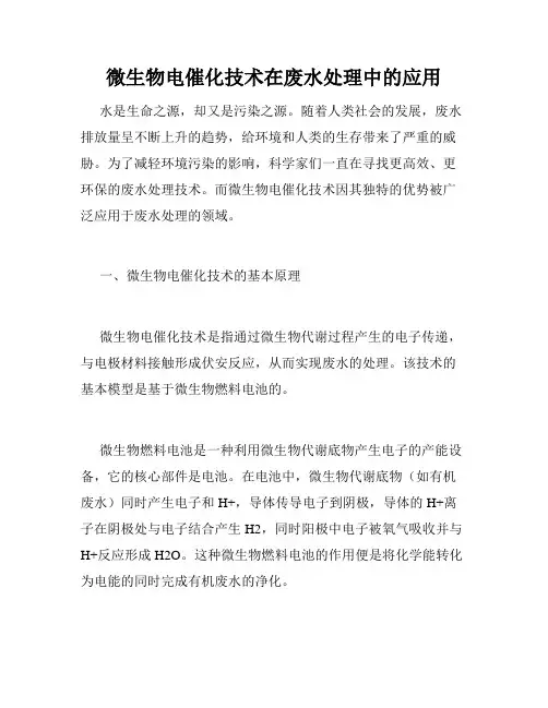 微生物电催化技术在废水处理中的应用