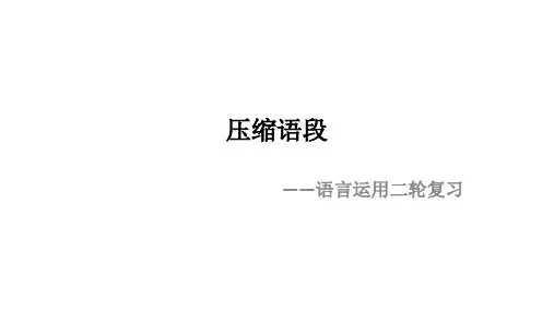 高考语文复习-压缩语段 课件