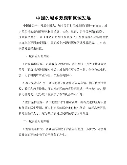 中国的城乡差距和区域发展