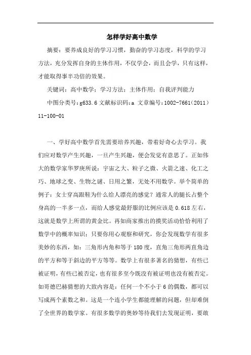 怎样学好高中数学论文