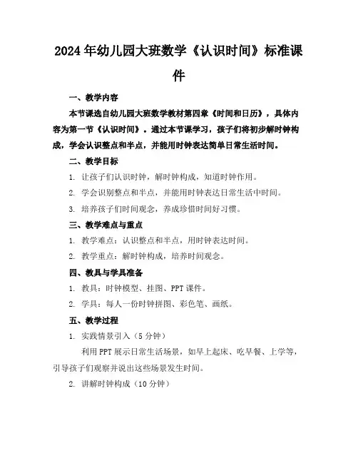 2024年幼儿园大班数学《认识时间》标准课件