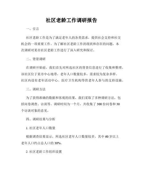 社区老龄工作调研报告