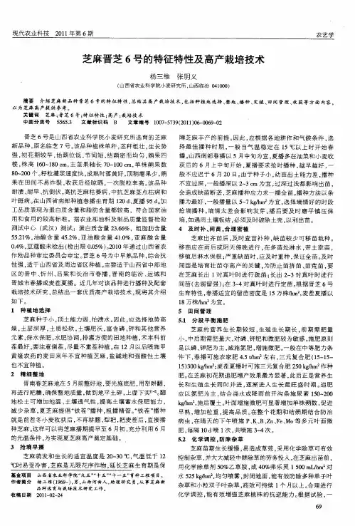 芝麻晋芝6号的特征特性及高产栽培技术