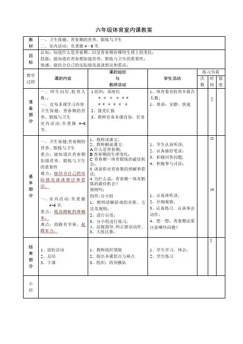 六年级体育室内课教案