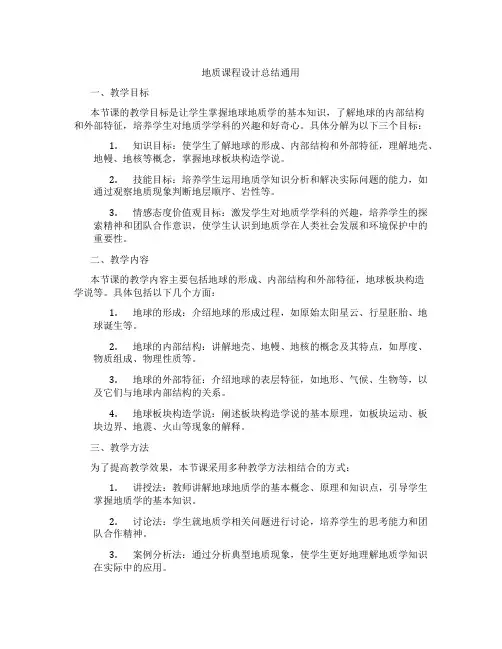 地质课程设计总结通用