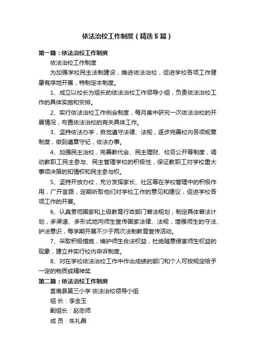 依法治校工作制度（精选5篇）