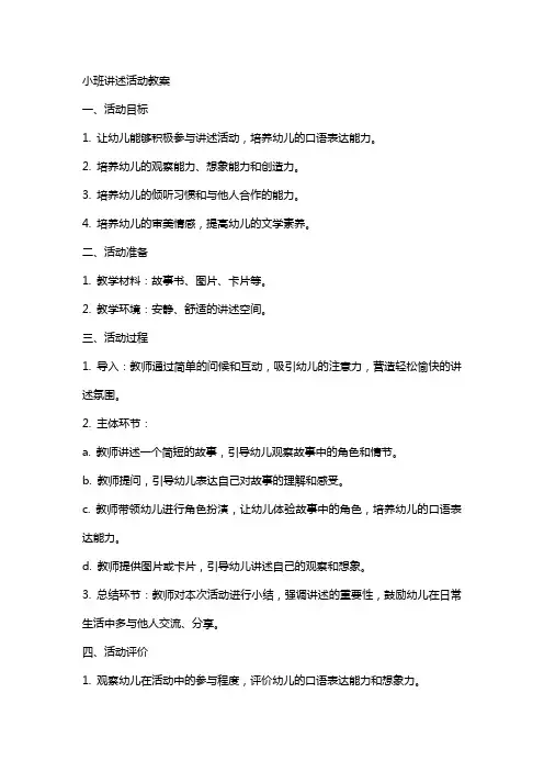 小班讲述活动教案