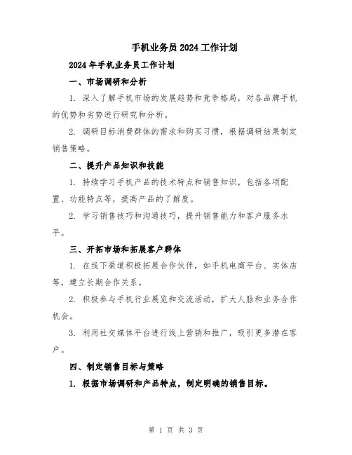 手机业务员2024工作计划