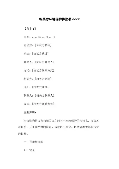 相关方环境保护协议书.docx