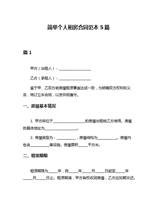 简单个人租房合同范本5篇