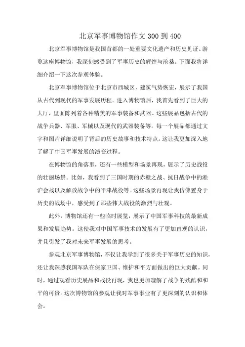 北京军事博物馆作文300到400
