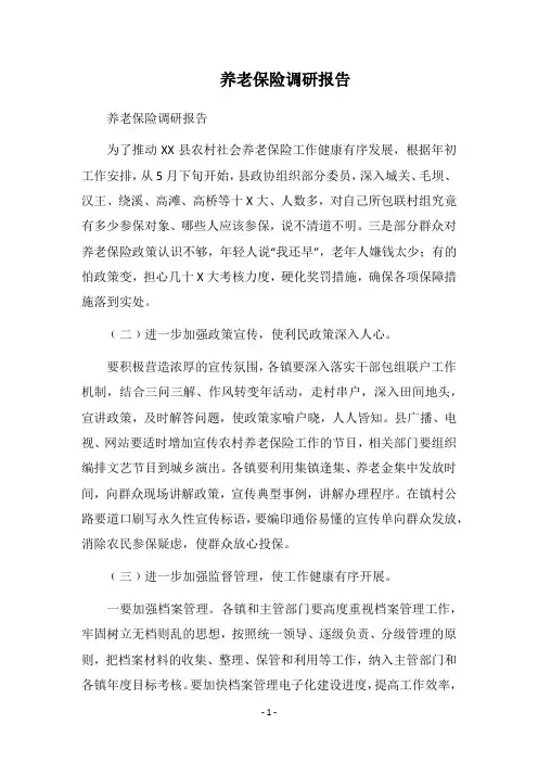 2019养老保险调研报告
