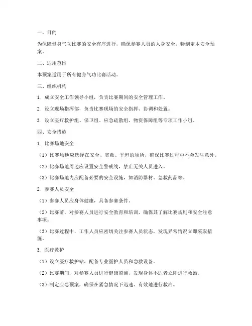 健身气功比赛安全预案