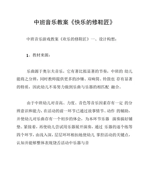 中班音乐教案《快乐的修鞋匠》