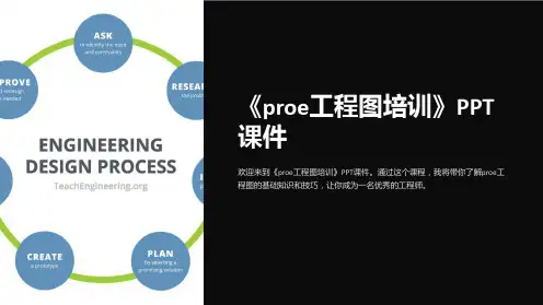 《proe工程图培训》课件