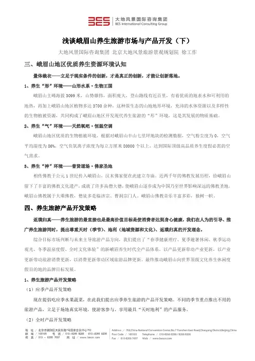 浅谈峨眉山养生旅游市场与产品开发(下)