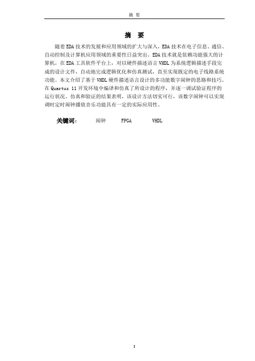 基于VHDL的数字闹钟设计