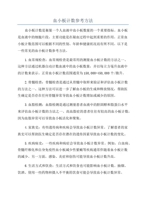 血小板计数参考方法