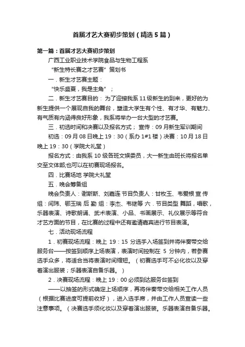 首届才艺大赛初步策划（精选5篇）