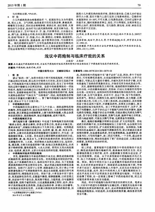 浅议中药炮制与临床疗效的关系