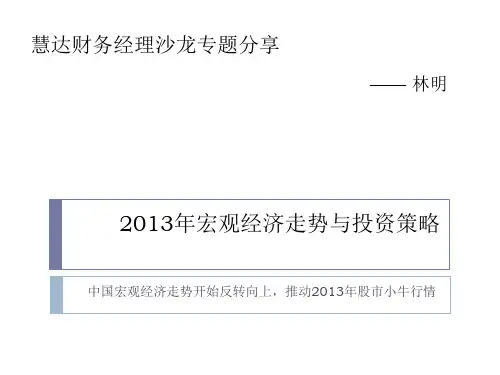 XXXX年宏观经济展望与投资策略分析汇编