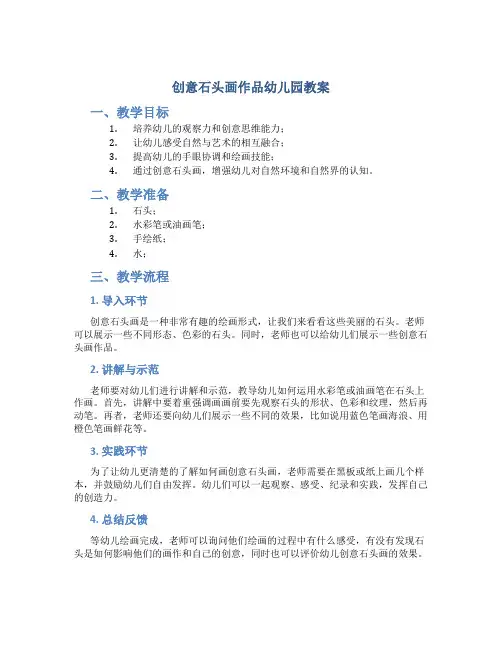 创意石头画作品幼儿园教案