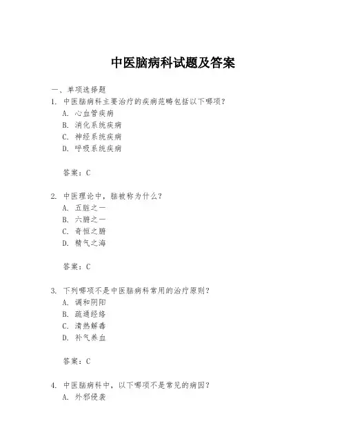 中医脑病科试题及答案