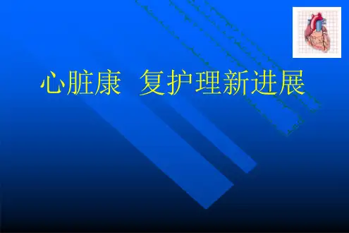 心脏康复护理新进展ppt课件