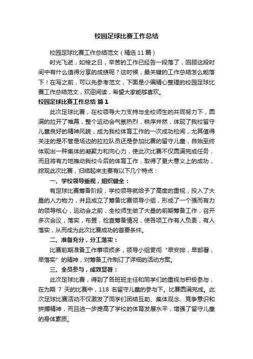校园足球比赛工作总结范文（精选11篇）
