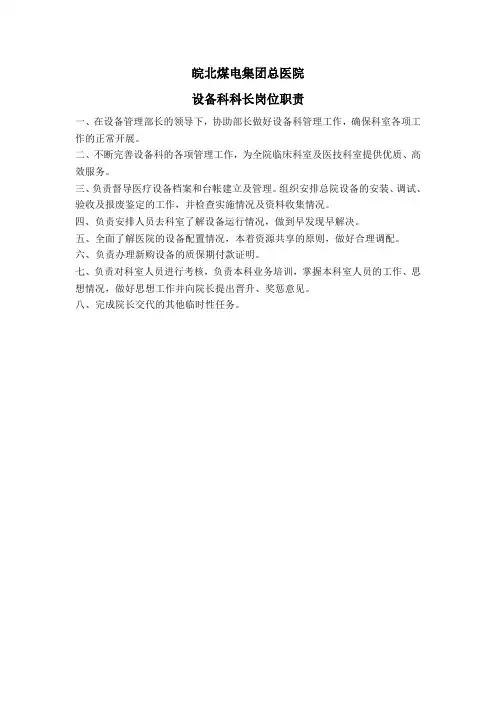 设备科科长岗位职责
