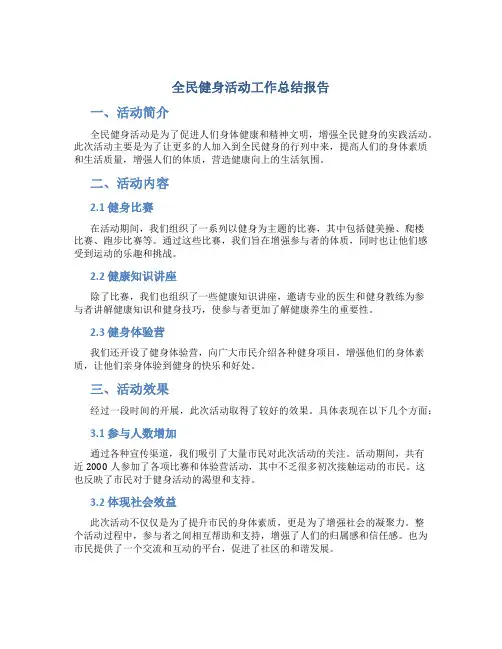 全民健身活动工作总结报告